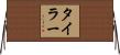 Tylar Horizontal Wall Scroll