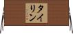 Tyrin Horizontal Wall Scroll