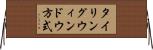 タイリングウィンドウ方式 Horizontal Wall Scroll