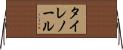 タイレノール Horizontal Wall Scroll