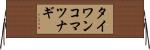 タイワンコマツナギ Horizontal Wall Scroll
