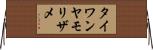 タイワンヤモリザメ Horizontal Wall Scroll