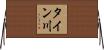 タイン川 Horizontal Wall Scroll