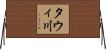 タウィ川 Horizontal Wall Scroll