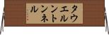 タウエルントンネル Horizontal Wall Scroll