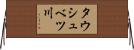 タウシュベツ川 Horizontal Wall Scroll