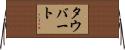 Taubert Horizontal Wall Scroll
