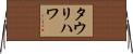 タウリハワ Horizontal Wall Scroll