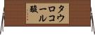 タウロコール酸 Horizontal Wall Scroll
