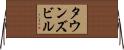 タウンズビル Horizontal Wall Scroll