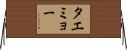 タエミョー Horizontal Wall Scroll