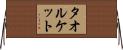 タオルケット Horizontal Wall Scroll