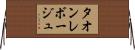タオンレボージュ Horizontal Wall Scroll