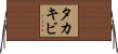 タカキビ Horizontal Wall Scroll