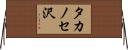 タカノセ沢 Horizontal Wall Scroll