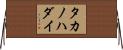 タカノハダイ Horizontal Wall Scroll