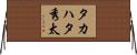 タカハタ秀太 Horizontal Wall Scroll