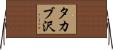 タカブ沢 Horizontal Wall Scroll