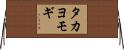 タカヨモギ Horizontal Wall Scroll