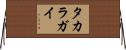 タカラガイ Horizontal Wall Scroll