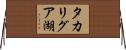 タカリグア湖 Horizontal Wall Scroll