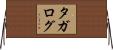 タガログ Horizontal Wall Scroll
