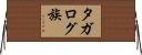 タガログ族 Horizontal Wall Scroll