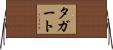 タガート Horizontal Wall Scroll