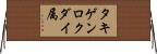 タキゲンロクダイ属 Horizontal Wall Scroll