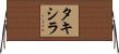 タキシラ Horizontal Wall Scroll
