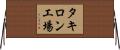 タキロン工場 Horizontal Wall Scroll