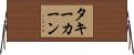 タキーカーン Horizontal Wall Scroll