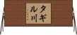 タギル川 Horizontal Wall Scroll