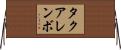 タクアレンボ Horizontal Wall Scroll