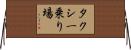 タクシー乗り場 Horizontal Wall Scroll