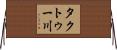 タクトゥー川 Horizontal Wall Scroll