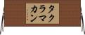 タクラマカン Horizontal Wall Scroll