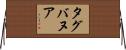 タグバヌア Horizontal Wall Scroll