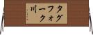 タグフォーク川 Horizontal Wall Scroll