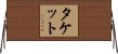 Tackett Horizontal Wall Scroll