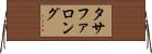 タサファロング Horizontal Wall Scroll