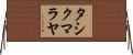タシクマラヤ Horizontal Wall Scroll