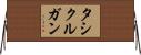 タシクルガン Horizontal Wall Scroll
