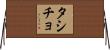 タシチョ Horizontal Wall Scroll