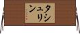 タシュリン Horizontal Wall Scroll