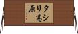 タシリ高原 Horizontal Wall Scroll