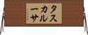 タスカルーサ Horizontal Wall Scroll