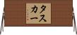 Tasker Horizontal Wall Scroll