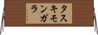タスキモンガラ Horizontal Wall Scroll