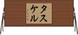 タスケル Horizontal Wall Scroll